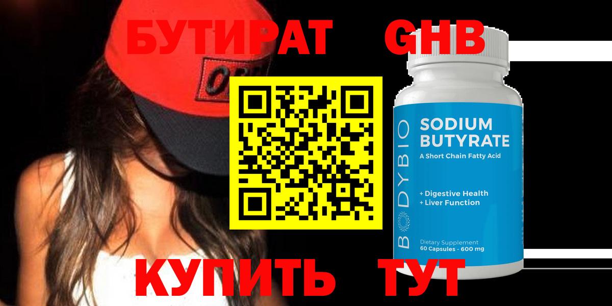 БУТИРАТ оксибутират  Вход с VPN  Ивантеевка 
